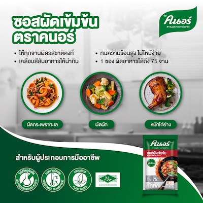 ซอสผัดเข้มข้น ตราคนอร์ 900 กรัม - ซอสผัดเข้มข้น ตราคนอร์  รวมทุกเครื่องปรุงไว้ในซองเดียว เพิ่มกลิ่นหอม อร่อย กลมกล่อม ให้ทุกจานผัด ผู้ช่วยมือปรุงประจำตัว เข้มข้น ส่วนผสมลงตัว ประหยัดต้นทุน คุมรสชาติคงที่ แค่เลือกซอสผัดเข้มข้น ตราคนอร์ก็เหมือนได้ผู้ช่วยมือโปรมาปรุงให้